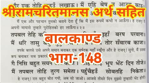 श्रीरामचरितमानस अर्थ सहित बालकाण्ड भाग 148 जय श्रीराम जय जय