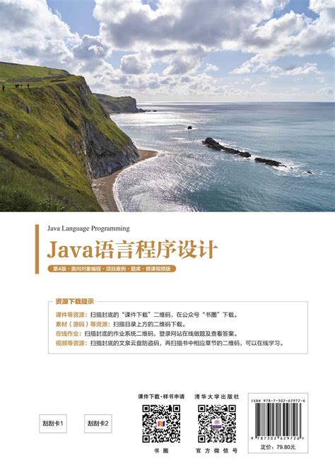 清华大学出版社 图书详情 Java语言程序设计第4版面向对象编程项目案例题库微课视频版