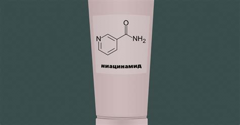 Ниацинамид 👩‍🔬