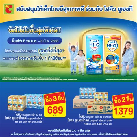 บิ๊กซี ร่วมกับ ไฮคิวยูเอชที สนับสนุนให้เด็กไทยมีสุขภาพดี จัดโปรโมชั่นสุดพิเศษ เริ่มแล้ว