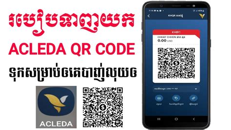 របបទញយក Acleda QR Code YouTube