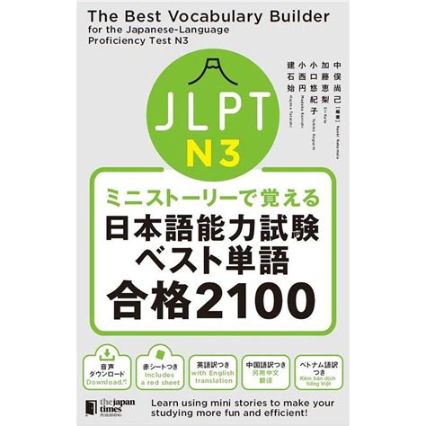 ミニストーリーで覚える Jlpt日本語能力試験ベスト単語n3 合格2100 Jlpt日本語能力試験ベストシリーズ