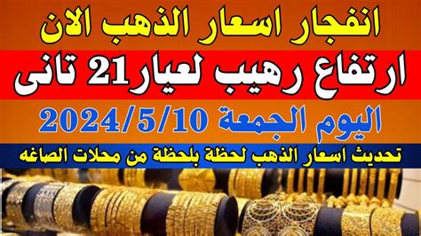 اسعار الذهب فى مصر وسعر جرام عيار21 واسعار الذهب اليوم الجمعه 10 5