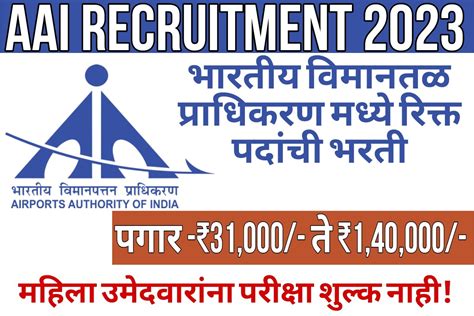 Aai Recruitment 2023 भारतीय विमानतळ प्राधिकरण मध्ये रिक्त जागांची