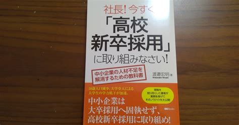 【本の学び】読書チャレンジ110「社長今すぐ「高校新卒採用」に取り組みなさい」＠一年365冊｜税理士 ×本の学び×動画配信⇒河合基裕