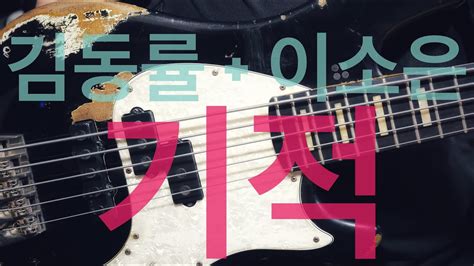 341 김동률 기적 Duet With 이소은 Bass Cover With Sandberg Vt5