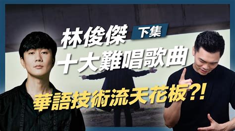 23 林俊傑十大難唱歌曲（下）華語技術流天花板，你心中的第一名歌曲是哪首？｜浚瑋老師｜林俊傑｜歌唱技巧｜歌唱教學｜真聲｜混聲｜強混