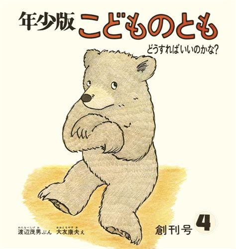 どうすればいいのかな？｜福音館書店