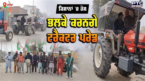 Bathinda Farmers Protest Republic Day ਮੌਕੇ ਕਿਸਾਨਾਂ ਵੱਲੋਂ Tractor Prade ਦਾ ਕੀਤਾ ਐਲਾਨ Youtube