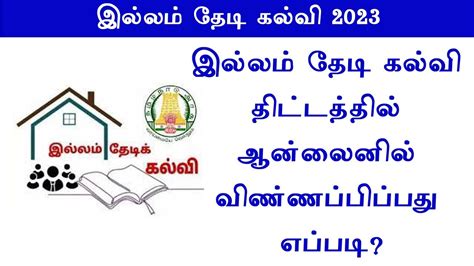 How To Apply Illam Thedi Kalvi Thittam 2023 இல்லம் தேடி கல்வி திட்டம்