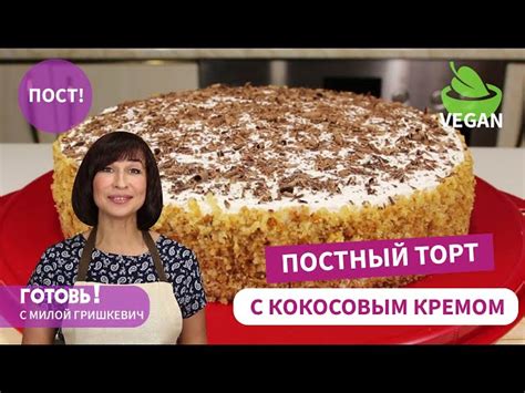 Постный бисквитный торт с кокосовым кремом от Готовь! С Милой Гришкевич