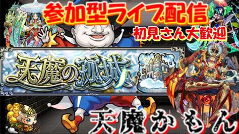 【モンスト🍎ライブ】🌈天魔のお手🐶 いろいろ変更したので遊んでみてね 😎連続ログイン2913日目🙃 Youtube