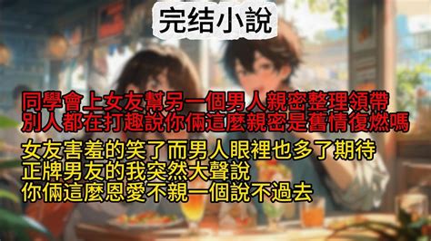 🍁【柳如煙】難的同學會上女友幫另一個男人親密整理領帶，別人都在打趣說你倆這麼親密是舊情復燃嗎。女友害羞的笑了而男人眼裡也多了期待，正牌男友的我突然大聲說，你倆這麼恩愛不親一個說不過去。 故事