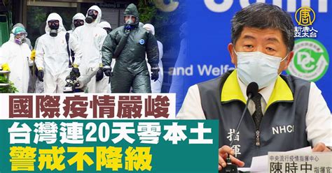 國際疫情嚴峻 台灣連20天零本土 警戒不降級 新唐人亞太電視台