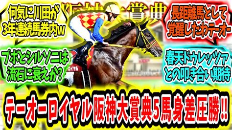 『世代交代を告げるかテーオーロイヤル阪神大賞典5馬身差圧勝‼』に対するみんなの反応【競馬の反応集】 Youtube