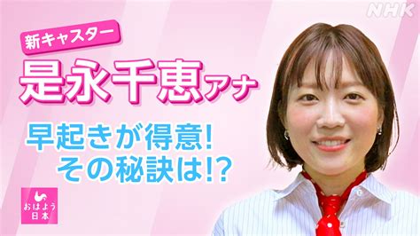 平日6時台、7時台新キャスター 是永千恵キャスター 趣味は編み物！ Nhk News おはよう日本 Nhk