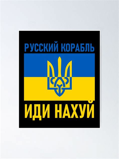 Russian Ship Go Fuck Yourself Support Ukraine Poster For Sale By Ybwart Redbubble