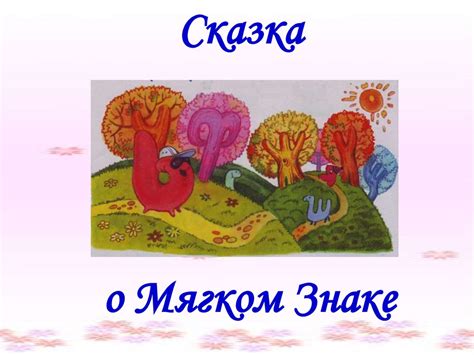 Мягкий знак на конце существительных после шипящих - презентация онлайн