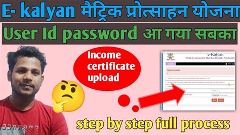 E Kalyan Matric Scholarship User Id And Password ऐसे देखे और From