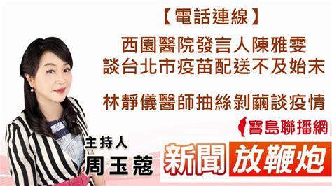 周玉蔻電話連線 西園醫院發言人陳雅文 談台北市疫苗配送不及始末 林靜儀醫師抽絲剝繭談疫情│【新聞放鞭炮】周玉蔻 主持20210616 Youtube