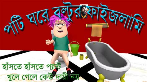 🤠boltu Vs Dokandar বাংলা ফানি কার্টুন । 🥹বিসলারি দিয়া হাত ধুইয়া বিড়ি কেনে বলটু Youtube