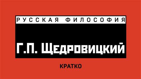 Г.П. Щедровицкий. Кратко - YouTube