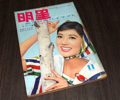 【やや傷や汚れあり】明星1962年11月号 吉永小百合 松原智恵子 園まり 佐久間良子 弘田三枝子 西田佐知子 星由里子 五月みどり 特だね