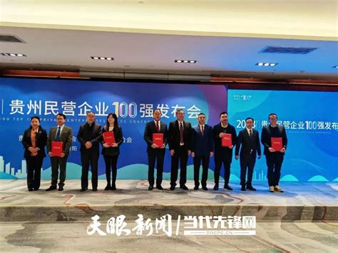 2023年贵州民营企业100强发布会在贵阳举行 贵州企业联合网