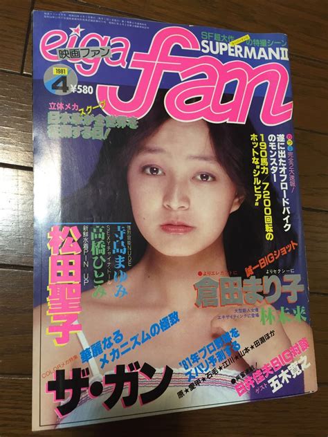 【中古】映画ファン Eiga Fan 1981年4月号 倉田まり子、松田聖子、石野真子、高橋ひとみ、寺島まゆみ、林未来、ヘレン笹野の落札情報