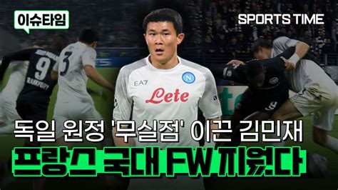 김민재 프랑스 국대 봉쇄 성공 프랑크푸르트전 무실점 SPORTSTIME YouTube