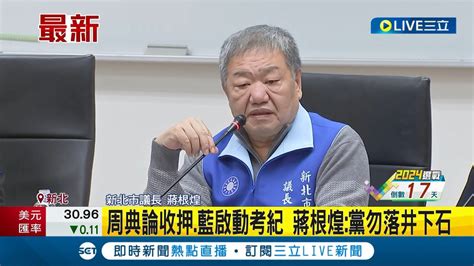 周典論遭收押 蔣根煌喊話藍勿讓黨員心寒 周典論女兒眼泛淚 屏東副議長他有收到風聲要他低調│記者 魏汶萱│【live大現場