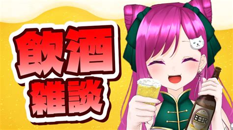 【飲酒雑談】華金は華酒と乾杯しようぜ！初見歓迎！【華酒みい個人vtuber】 Youtube