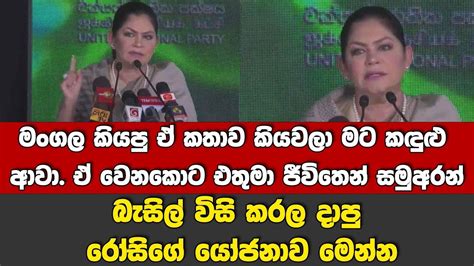 බැසිල් විසිකරපු රෝසිගේ යෝජනාව මංගල කියපු ඒ කතාව දැකලා ම⁣ට කඳුළු ආවාඒ