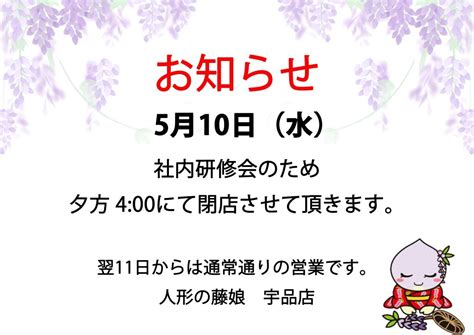 5月10日に社内研修会のため夕方400に閉店いたします。 人形の藤娘｜広島の雛人形・五月人形・盆提灯等の専門店