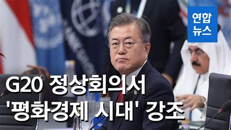 문 대통령 29일 오사카 G20 정상회의서 평화경제 시대 강조 연합뉴스 Yonhapnews Youtube