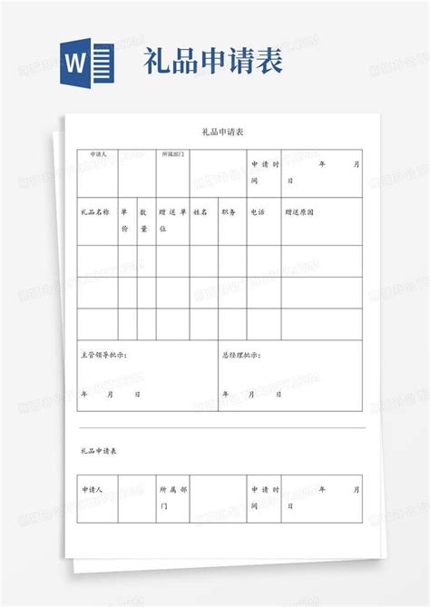 礼品申请表word模板下载编号lrwerkxz熊猫办公