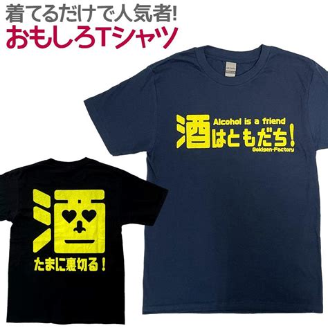 【楽天市場】おもしろtシャツ 酒はともだち 半袖 Tシャツ おもしろ 面白 ギャグ 馬鹿 パロディ プリント アホ ゴキゲンファクトリー ネタ メッセージ 人気 イベント ジュニア 男女兼用