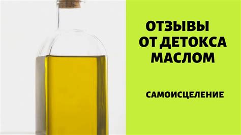 Детокс подсолнечным маслом. ОТЗЫВЫ. - YouTube