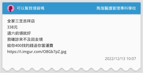 可以幫我領貨嗎 馬偕醫護管理專科學校板 Dcard