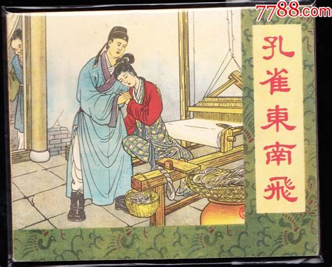 孔雀东南飞 上美版老版古典精品连环画库存品好连环画黄山小苑【7788收藏收藏热线】