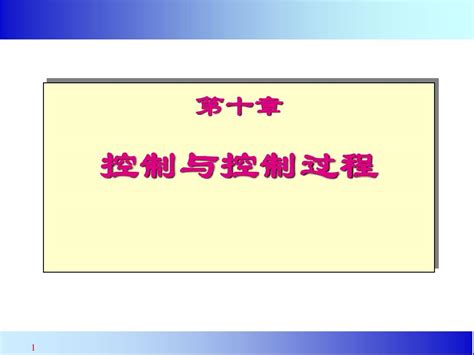 第九章 控制与控制过程word文档在线阅读与下载无忧文档