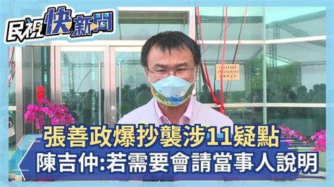 快新聞／張善政爆抄襲涉11疑點 陳吉仲：專家委員會若需要會請當事人說明－民視新聞 Youtube