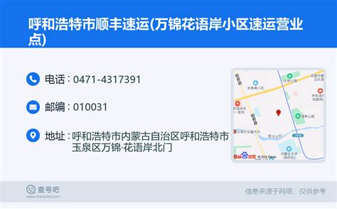 ☎️呼和浩特市顺丰速运万锦花语岸小区速运营业点：0471 4317391 查号吧 📞