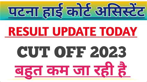 PATNA HIGH COURT ASSISTENT EXPECTED CUT OFF 2023 PATNA HIGH COURT