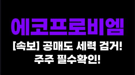 에코프로비엠 주가전망 ㅣ 공매도 세력 검거 주주 필수확인 Youtube