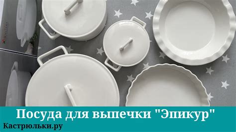 Посуда для запекания «Эпикур» от Maxwells&Williams - YouTube