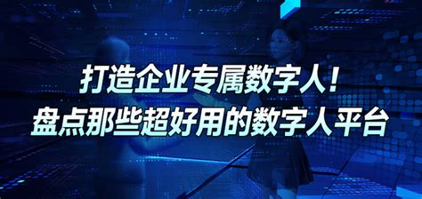 打造企业专属数字人！盘点那些超好用的数字人平台 知乎