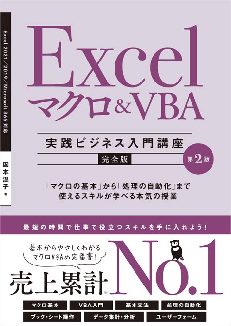 Excel マクロVBA 実践ビジネス入門講座 完全版 第2版 SBクリエイティブ