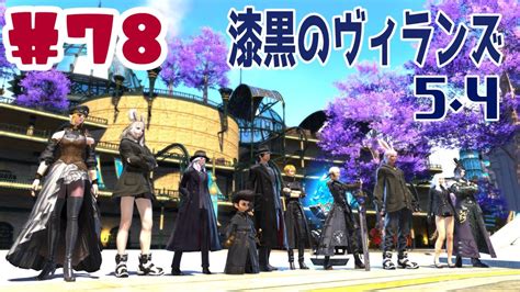 【ff14】漆黒のヴィランズ メインストーリー54～ 78【vtuber】 Ff14動画まとめ