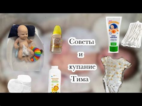 Vlog•/Купание Тима•/Советы для силиконовых реборнов•/ - YouTube